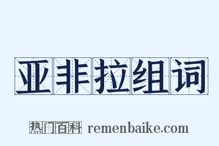 亚非拉组词是什么意思的图片